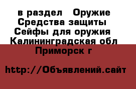  в раздел : Оружие. Средства защиты » Сейфы для оружия . Калининградская обл.,Приморск г.